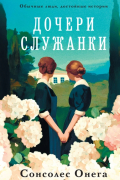 Дочери служанки