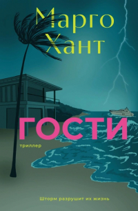 Марго Хант - Гости