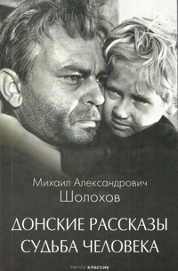 Донские рассказы. Судьба человека