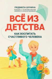 Все из детства: как воспитать счастливого человека