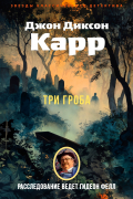 Три гроба