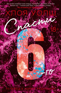 Спасти 6-го (новая редакция)