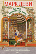 Лавка запретных книг