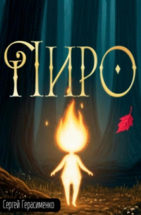 Пиро