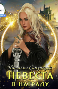 Невеста в награду