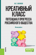 Креативный класс: потенциал прогресса российского общества. (Аспирантура, Магистратура). Монография.