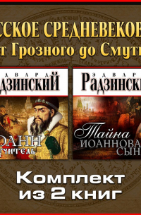 Эдвард Радзинский - Русское Средневековье: от Грозного до Смуты. Комплект из двух аудиокниг