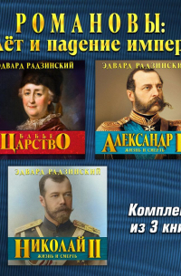 Эдвард Радзинский - Романовы: взлет и падение империи. Три аудиокниги в одном комплекте