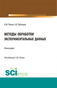  - Методы обработки экспериментальных данных. (Аспирантура, Бакалавриат, Магистратура). Монография.