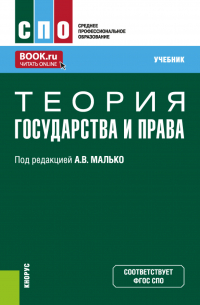 - Теория государства и права. (СПО). Учебник.
