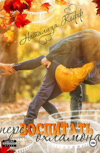 Перевоспитать охламона