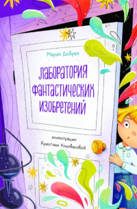 Лаборатория фантастических изобретений