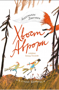 Хвост Авроры