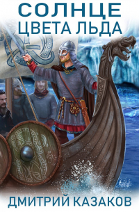 Солнце цвета льда
