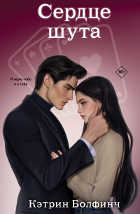 Сердце шута