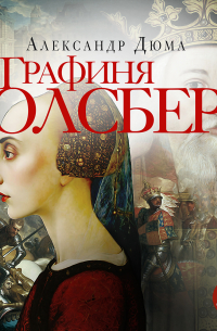 Графиня Солсбери