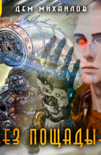 Без пощады-3