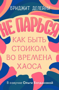Не парься: как быть стоиком во времена хаоса