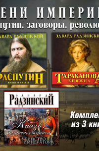 Эдвард Радзинский - Тени империи: Распутин, заговоры, революция. Комплект из трех аудиокниг