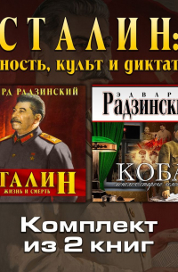 Эдвард Радзинский - Сталин: личность, культ и диктатура. Комплект из двух аудиокниг!