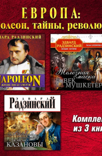 Эдвард Радзинский - Европа: Наполеон, тайны, революции. Комплект из трех аудиокниг!