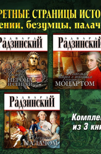 Эдвард Радзинский - Запретные страницы истории: гении, безумцы, палачи. Комплект из трех аудиокниг