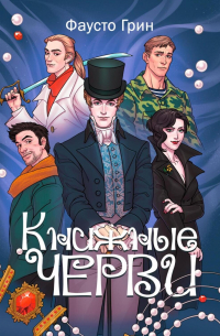 Книжные Черви