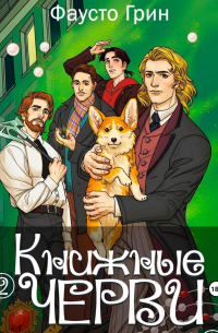 Книжные Черви 2