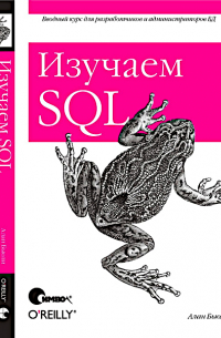 Изучаем SQL