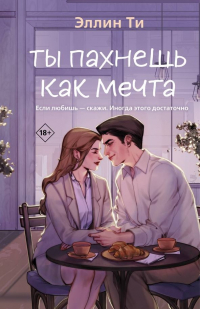 Эллин Ти - Ты пахнешь как мечта