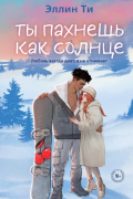 Ты пахнешь как солнце
