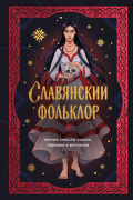 Славянский фольклор. Тайные смыслы сказок, обрядов и ритуалов