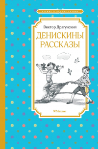 Денискины рассказы