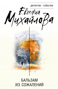 Бальзам из сожалений