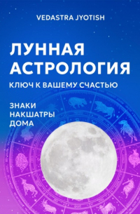 Лунная астрология: ключ к вашему счастью