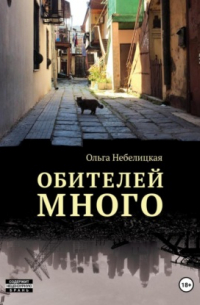 Обителей много