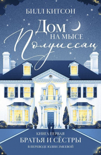 Дом на мысе Полумесяц. Книга 1. Братья и сестры