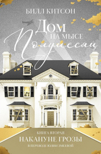 Дом на мысе Полумесяц. Книга 2. Накануне грозы