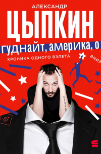 Гуднайт, Америка, о!