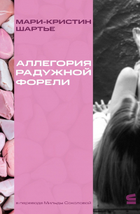 Аллегория радужной форели