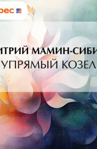 Упрямый козел