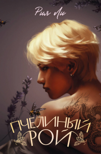 Пчелиный рой