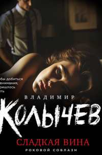 Сладкая вина