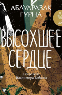 Высохшее сердце