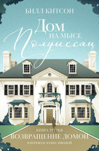 Дом на мысе Полумесяц. Книга 3. Возвращение домой