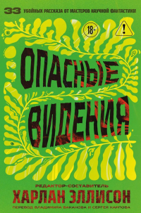 Харлан Эллисон - Опасные видения (сборник)