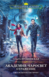 Ольга Ярошинская - Академия Чаросвет. Отражение
