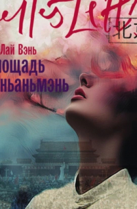 Площадь Тяньаньмэнь