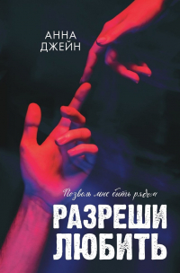 Анна Джейн - Разреши любить. Позволь мне быть рядом