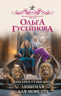 Ольга Гусейнова - Подарки от высших. Любимая для монстра